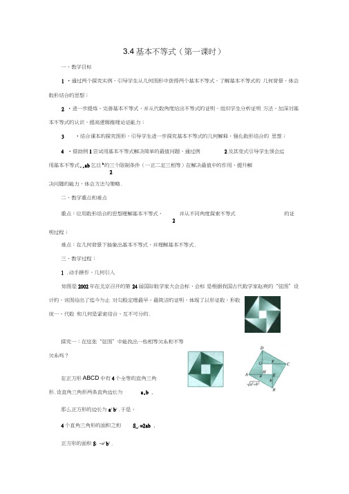 人教A版高中数学必修5《三章不等式3.4基本不等式：√ab≤(a+b)%2》优质课教案0