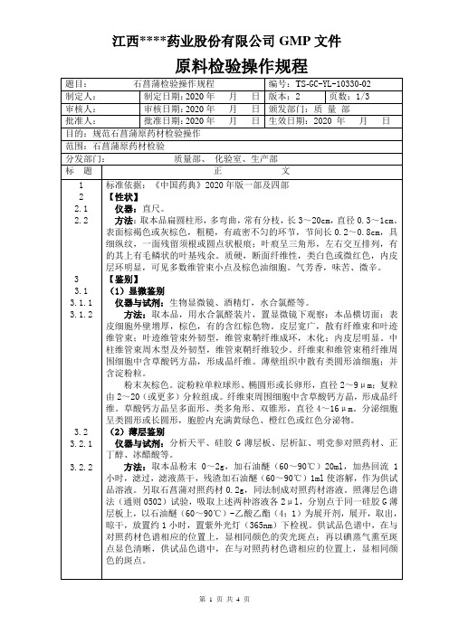 GC-YL-10330石菖蒲检验操作规程 