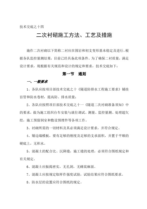 技术交底之十四二次衬砌施工方法、工艺及措施