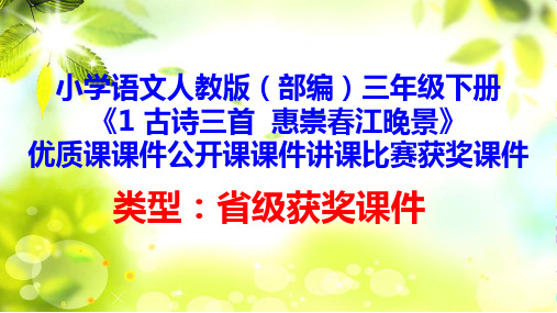 小学语文人教版(部编)三年级下册《1 古诗三首 惠崇春江晚景》优质课公开课课件讲课获奖课件D002