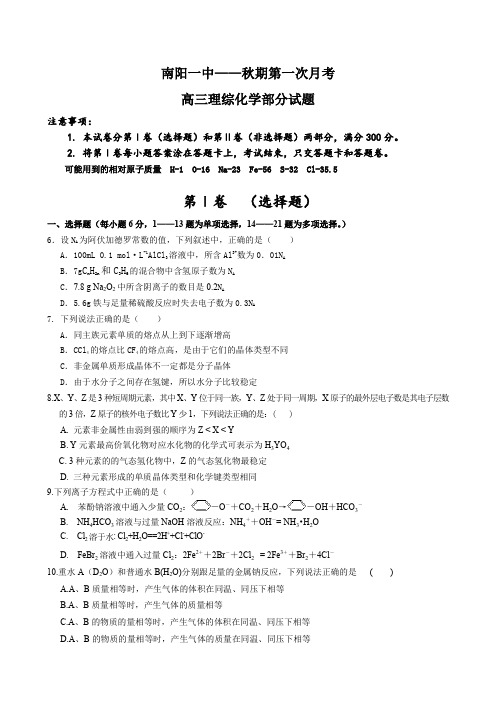 河南省南阳一中高三上学期第一次月考(理综化学部分).doc