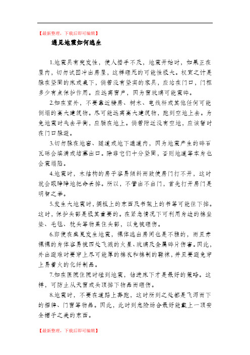 防震防灾小知识(完整资料).doc