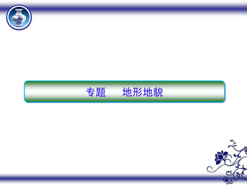 2019高考地理二轮复习：专题4地形地貌PPT