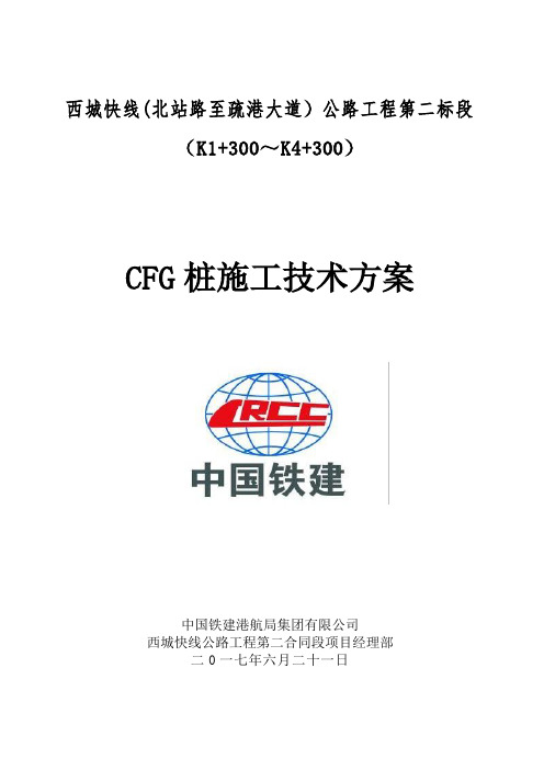 CFG桩施工技术方案培训资料