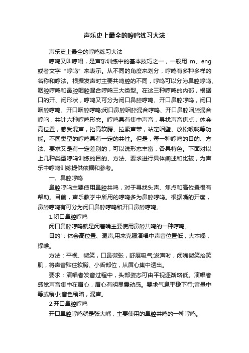 声乐史上最全的哼鸣练习大法