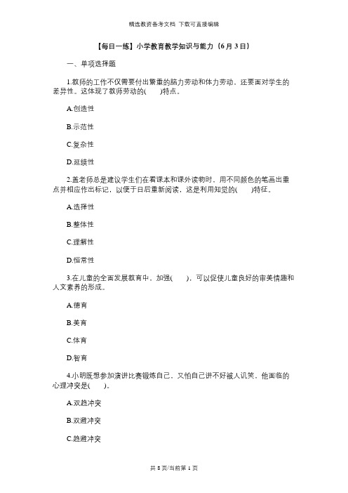 【每日一练】小学教师资格考试-教育教学知识与能力(6月3日)习题及答案解析