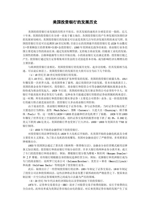 美国投资银行的发展历史