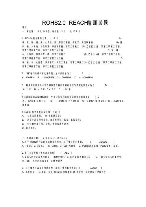 ROHS20REACH考试试题及答案