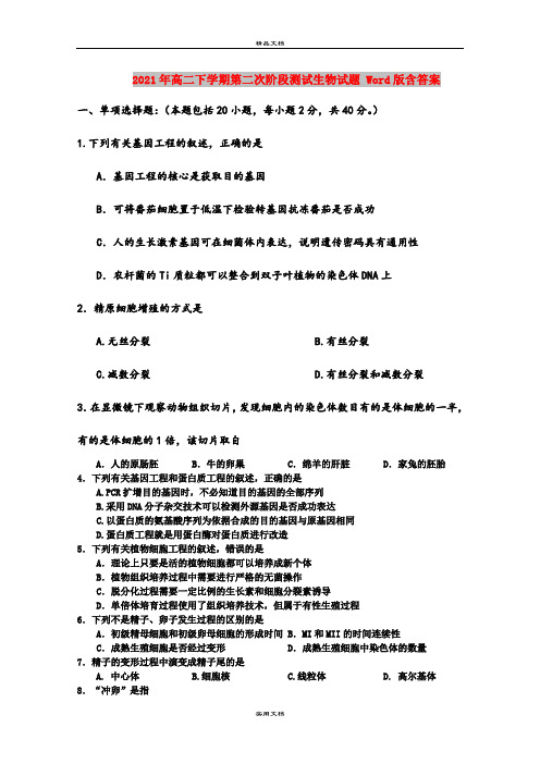 2021年高二下学期第二次阶段测试生物试题 Word版含答案