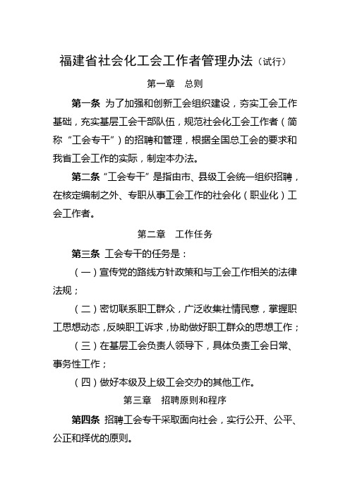 福建省社会化工会工作者管理办法(试行)