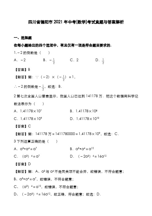 四川省德阳市2021年中考[数学]考试真题与答案解析