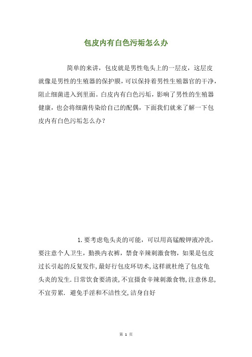 包皮内有白色污垢怎么办