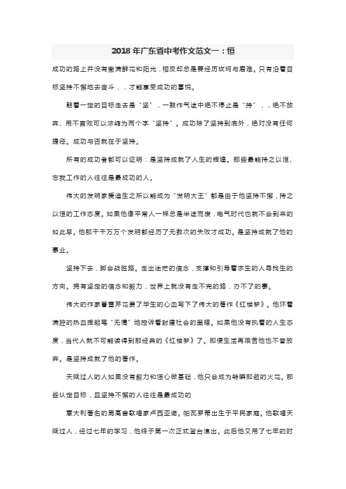 2018年广东省中考作文范文集锦:恒