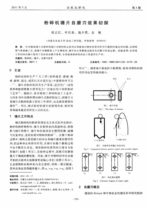 粉碎机锤片自磨刃效果初探