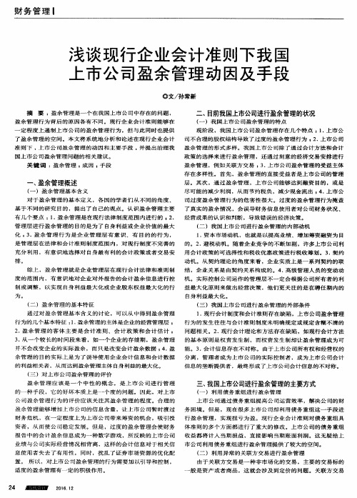 浅谈现行企业会计准则下我国上市公司盈余管理动因及手段