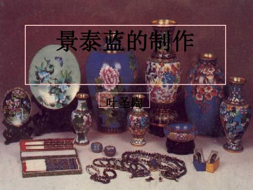 景泰蓝的制作ppt11 苏教版