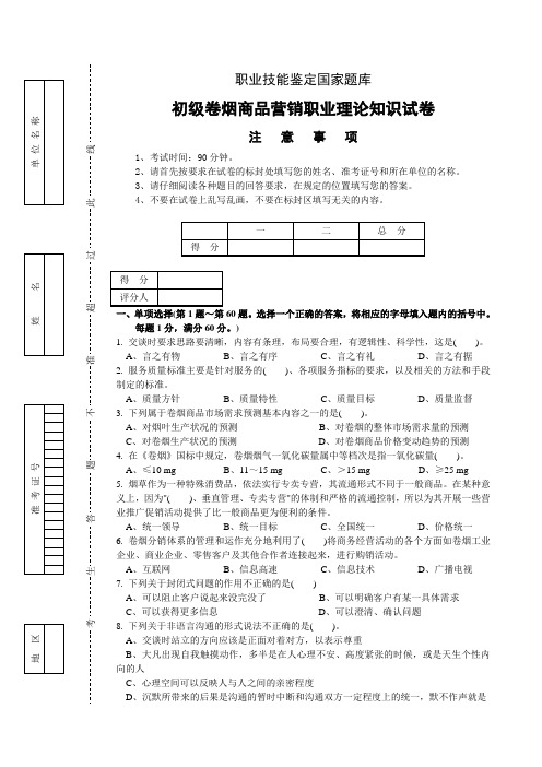 初级卷烟商品营销职业理论知识-试卷正文