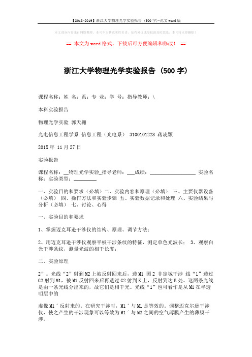 【2018-2019】浙江大学物理光学实验报告 (500字)-范文word版 (17页)