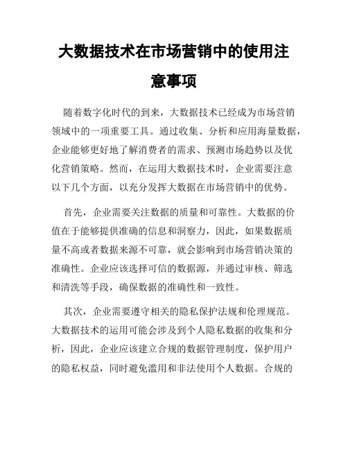 大数据技术在市场营销中的使用注意事项