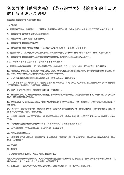 名著导读《傅雷家书》《苏菲的世界》《给青年的十二封信》阅读练习及答案