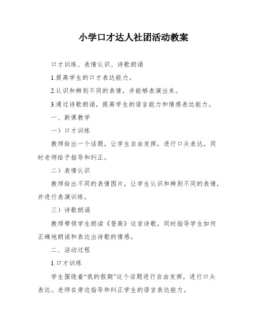 小学口才达人社团活动教案