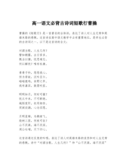 高一语文必背古诗词短歌行曹操