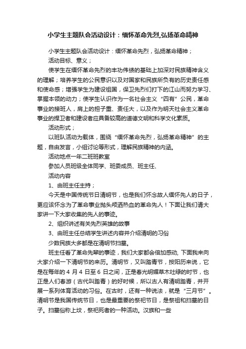 小学生主题队会活动设计：缅怀革命先烈,弘扬革命精神