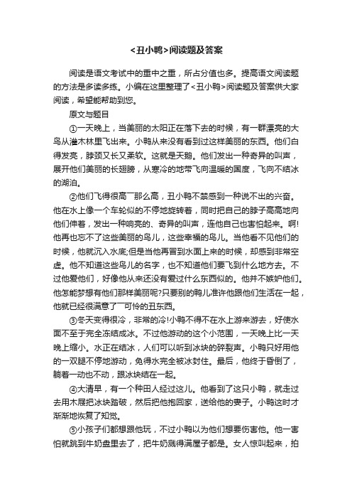 丑小鸭阅读题及答案