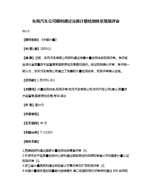 东风汽车公司顺利通过完善计量检测体系现场评审