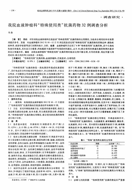 我院血液肿瘤科＂特殊使用类＂抗菌药物32例调查分析