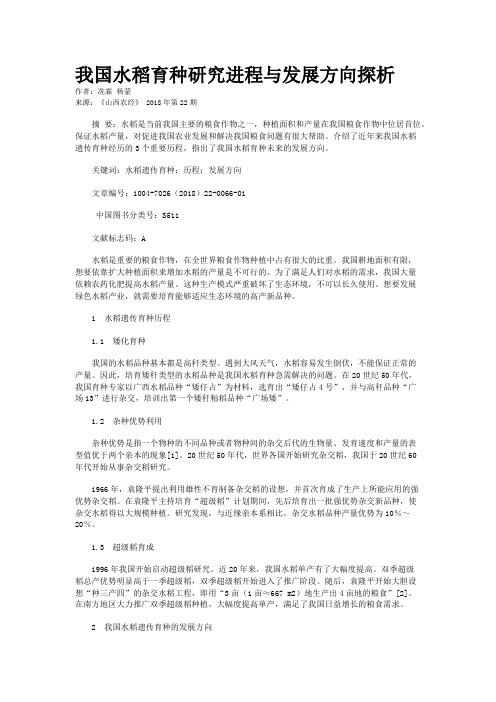 我国水稻育种研究进程与发展方向探析