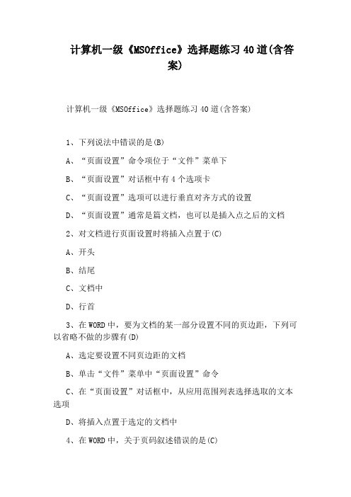 计算机一级《MSOffice》选择题练习40道(含答案)