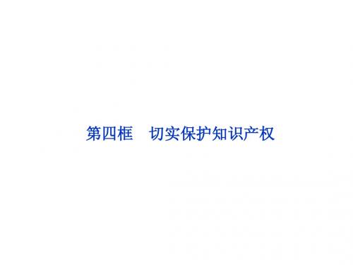 课件：人教版选修5 专题二第四框  切实保护知识产权