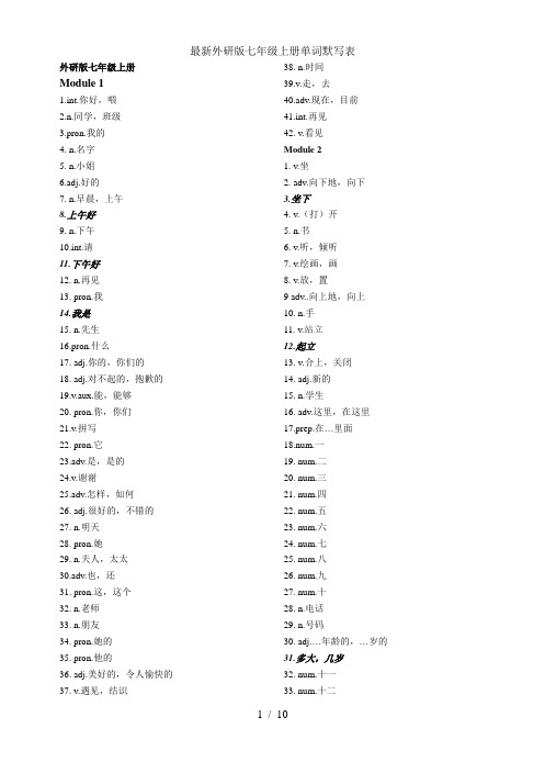 最新外研版七年级上册单词默写表