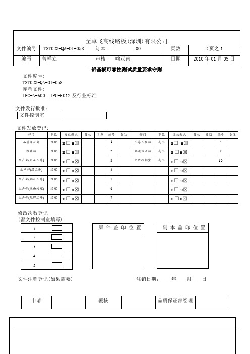 铝基板可靠性测试质量要求守则