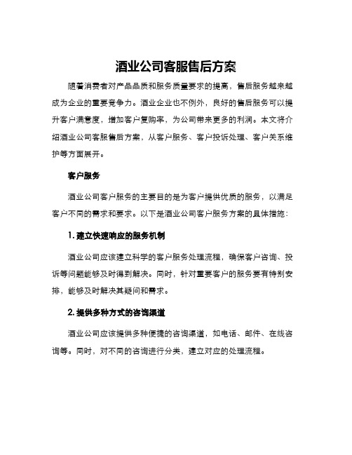 酒业公司客服售后方案