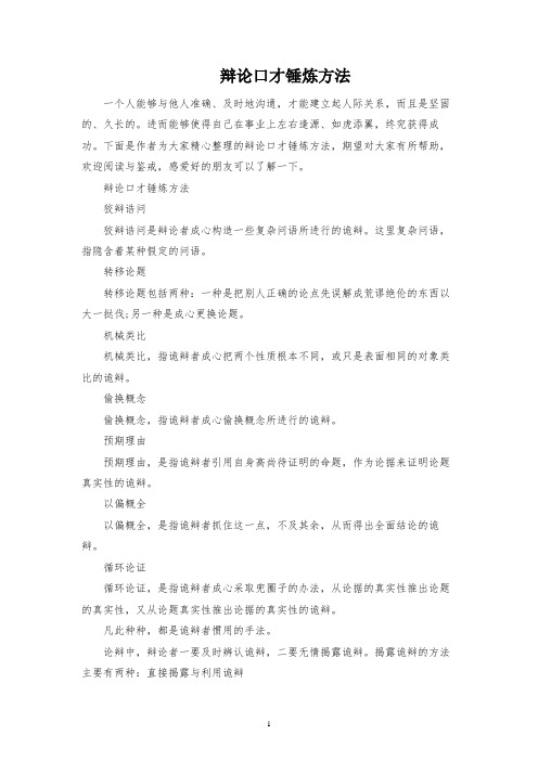 辩论口才锻炼方法