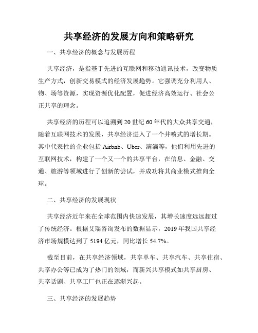 共享经济的发展方向和策略研究