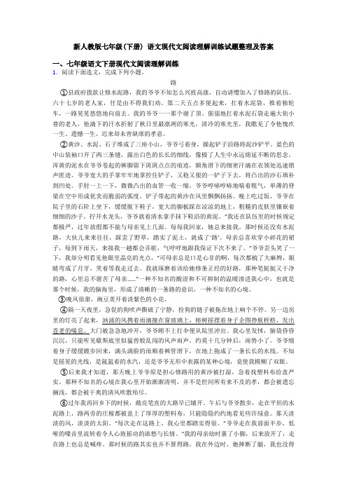 新人教版七年级(下册) 语文现代文阅读理解训练试题整理及答案