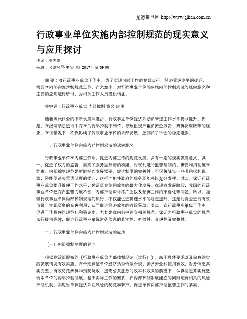 行政事业单位实施内部控制规范的现实意义与应用探讨