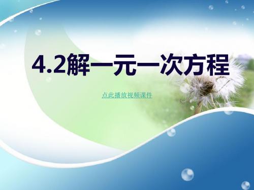 4.2解一元一次方程苏科版七年级上册数学课件(共15张PPT)