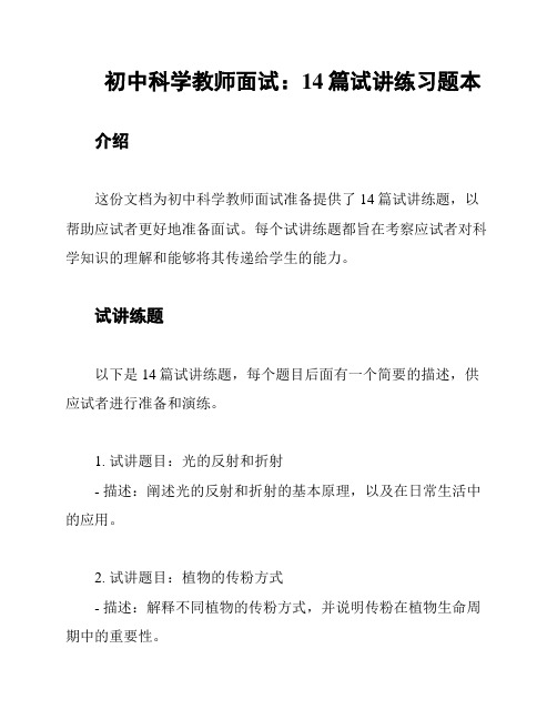 初中科学教师面试：14篇试讲练习题本