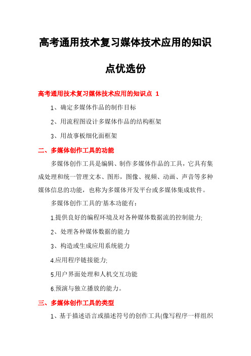 高考通用技术复习媒体技术应用的知识点优选份