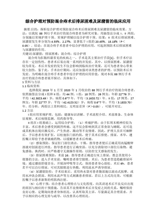 综合护理对预防混合痔术后排尿困难及尿潴留的临床应用