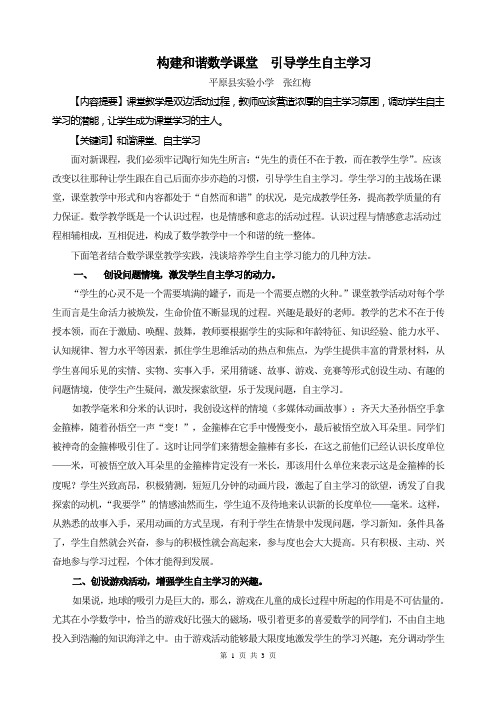 张红梅_构建和谐数学课堂  引导学生自主学习