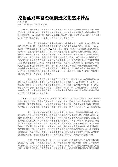 挖掘丝路丰富资源创造文化艺术精品