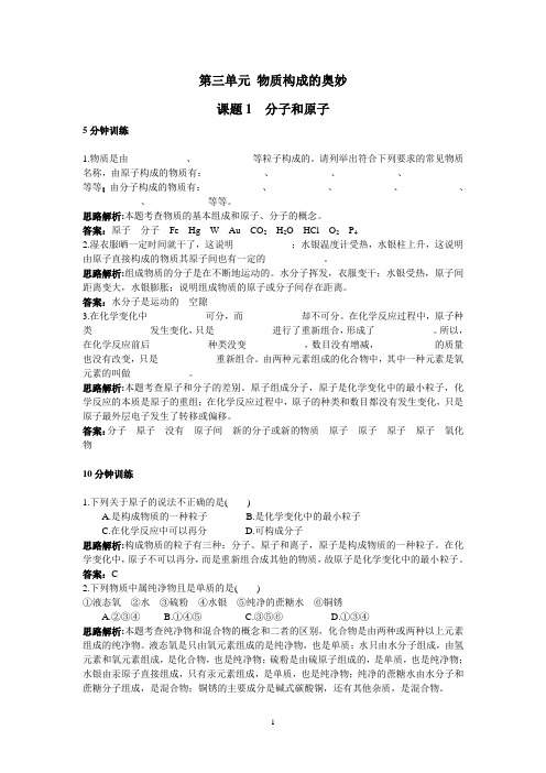 初中化学九年级上册同步练习及答案(第3单元 物质构成的奥妙 )