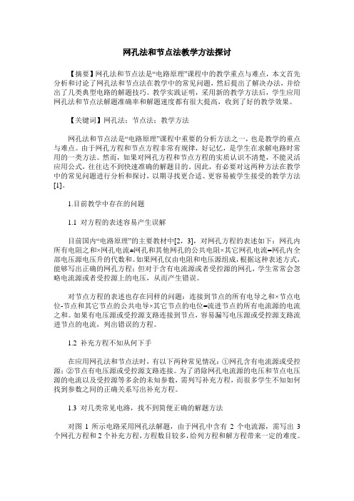 网孔法和节点法教学方法探讨