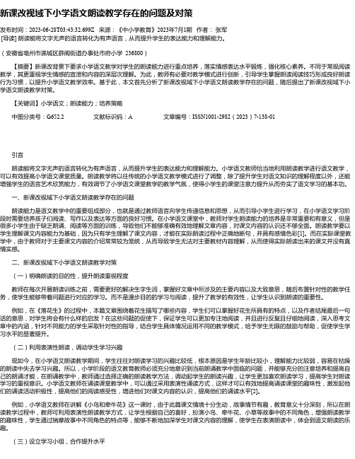 新课改视域下小学语文朗读教学存在的问题及对策