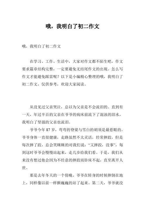 哦,我明白了初二作文